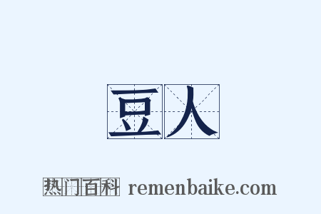 豆人是什么意思的图片